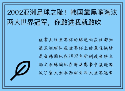 2002亚洲足球之耻！韩国靠黑哨淘汰两大世界冠军，你敢进我就敢吹