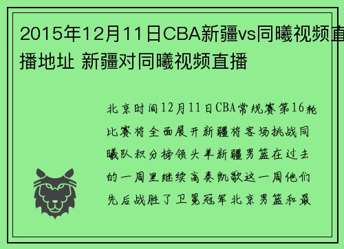 2015年12月11日CBA新疆vs同曦视频直播地址 新疆对同曦视频直播