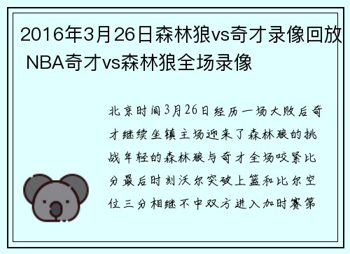 2016年3月26日森林狼vs奇才录像回放 NBA奇才vs森林狼全场录像