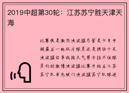 2019中超第30轮：江苏苏宁胜天津天海