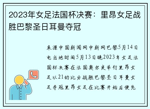 2023年女足法国杯决赛：里昂女足战胜巴黎圣日耳曼夺冠