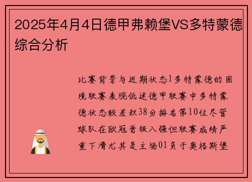 2025年4月4日德甲弗赖堡VS多特蒙德综合分析