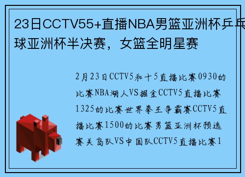 23日CCTV55+直播NBA男篮亚洲杯乒乓球亚洲杯半决赛，女篮全明星赛