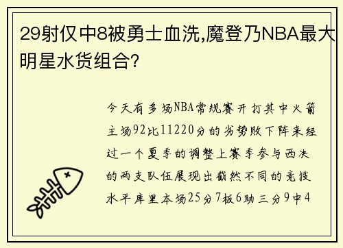 29射仅中8被勇士血洗,魔登乃NBA最大明星水货组合？