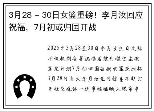 3月28 - 30日女篮重磅！李月汝回应祝福，7月初或归国开战