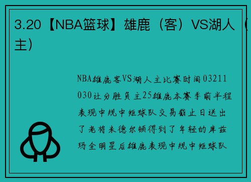 3.20【NBA篮球】雄鹿（客）VS湖人（主）