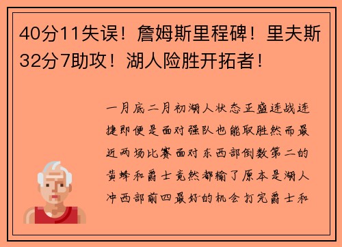 40分11失误！詹姆斯里程碑！里夫斯32分7助攻！湖人险胜开拓者！