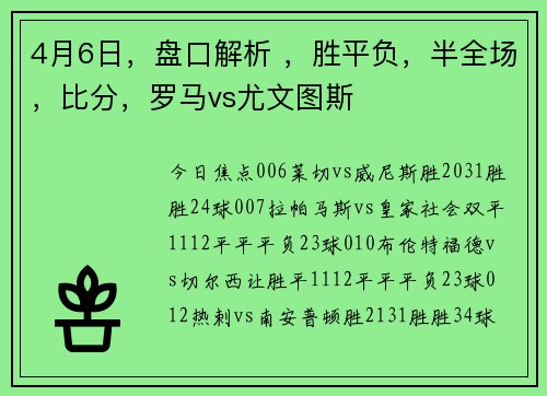 4月6日，盘口解析 ，胜平负，半全场，比分，罗马vs尤文图斯