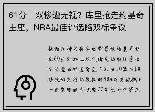 61分三双惨遭无视？库里抢走约基奇王座，NBA最佳评选陷双标争议