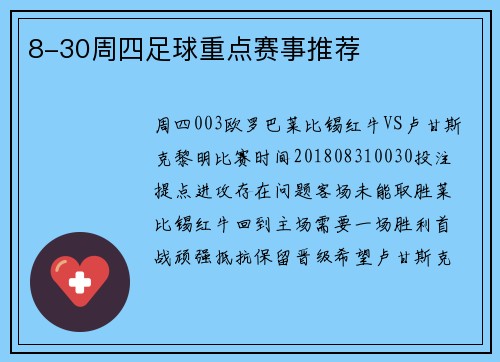 8-30周四足球重点赛事推荐