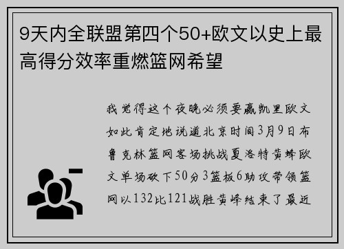 9天内全联盟第四个50+欧文以史上最高得分效率重燃篮网希望