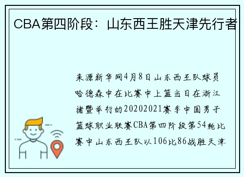 CBA第四阶段：山东西王胜天津先行者