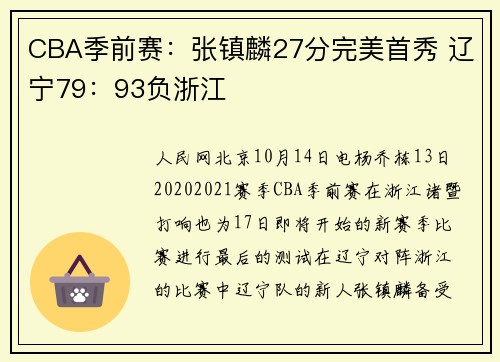 CBA季前赛：张镇麟27分完美首秀 辽宁79：93负浙江