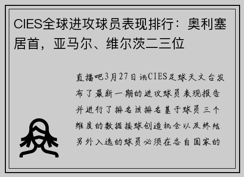 CIES全球进攻球员表现排行：奥利塞居首，亚马尔、维尔茨二三位
