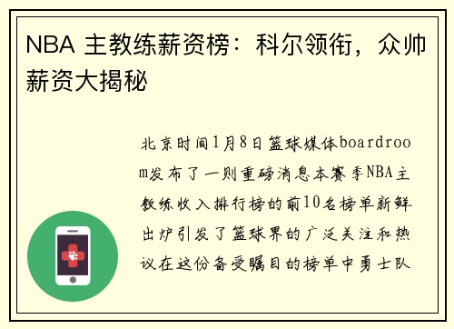 NBA 主教练薪资榜：科尔领衔，众帅薪资大揭秘