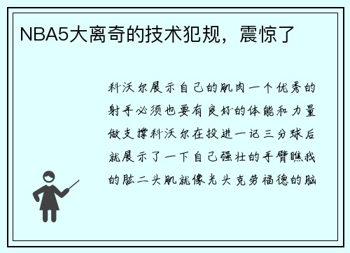 NBA5大离奇的技术犯规，震惊了