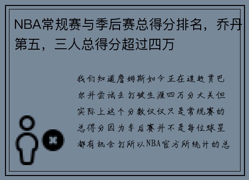 NBA常规赛与季后赛总得分排名，乔丹第五，三人总得分超过四万
