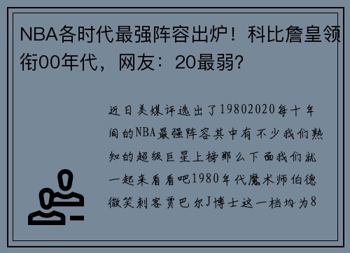 NBA各时代最强阵容出炉！科比詹皇领衔00年代，网友：20最弱？