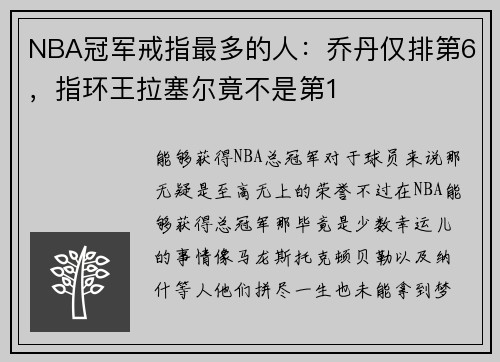 NBA冠军戒指最多的人：乔丹仅排第6，指环王拉塞尔竟不是第1