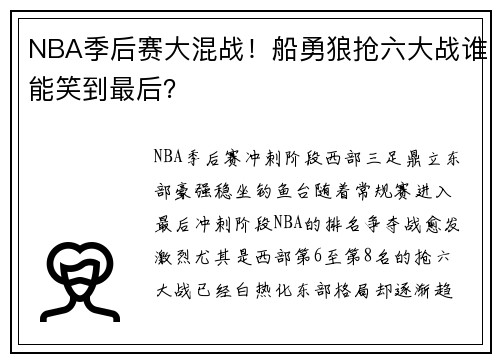 NBA季后赛大混战！船勇狼抢六大战谁能笑到最后？