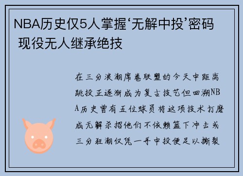 NBA历史仅5人掌握‘无解中投’密码 现役无人继承绝技