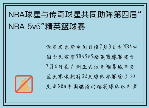 NBA球星与传奇球星共同助阵第四届“NBA 5v5”精英篮球赛