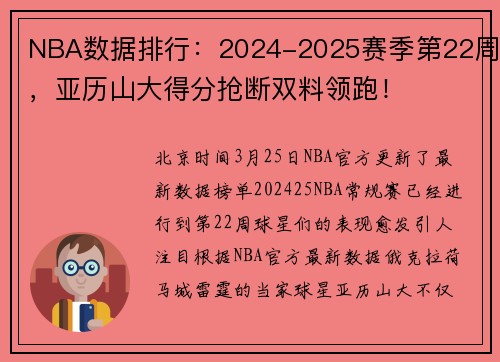 NBA数据排行：2024-2025赛季第22周，亚历山大得分抢断双料领跑！