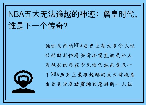 NBA五大无法逾越的神迹：詹皇时代，谁是下一个传奇？