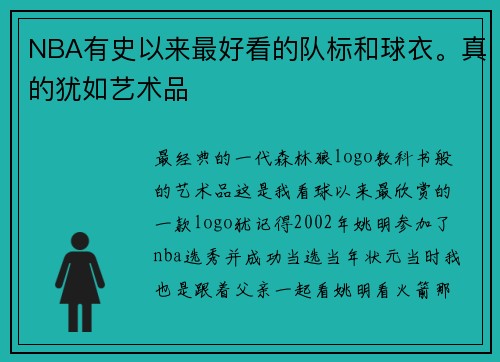 NBA有史以来最好看的队标和球衣。真的犹如艺术品