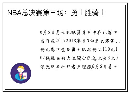 NBA总决赛第三场：勇士胜骑士