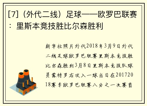 [7]（外代二线）足球——欧罗巴联赛：里斯本竞技胜比尔森胜利