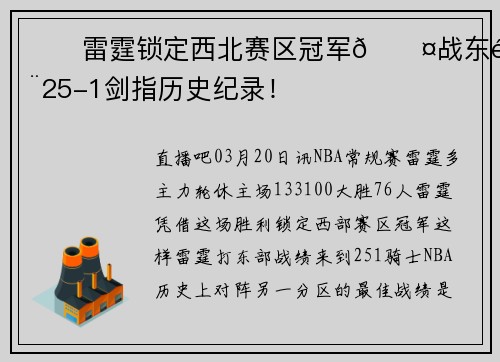 ⚡️雷霆锁定西北赛区冠军😤战东部25-1剑指历史纪录！