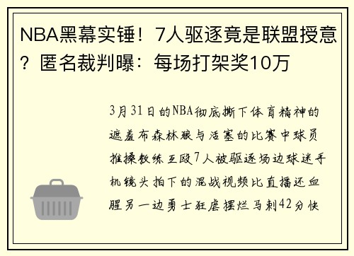 NBA黑幕实锤！7人驱逐竟是联盟授意？匿名裁判曝：每场打架奖10万
