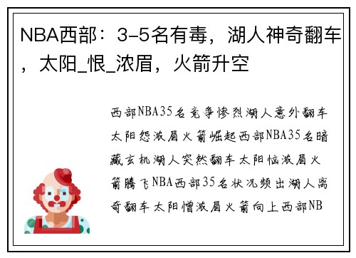 NBA西部：3-5名有毒，湖人神奇翻车，太阳_恨_浓眉，火箭升空