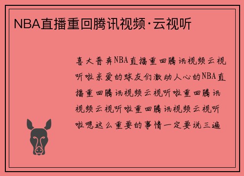 NBA直播重回腾讯视频·云视听