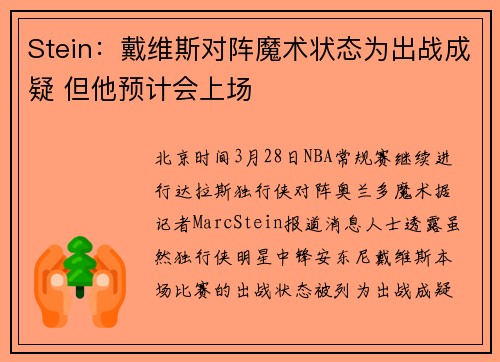 Stein：戴维斯对阵魔术状态为出战成疑 但他预计会上场