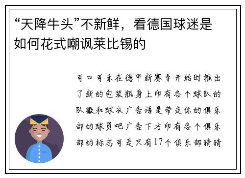 “天降牛头”不新鲜，看德国球迷是如何花式嘲讽莱比锡的