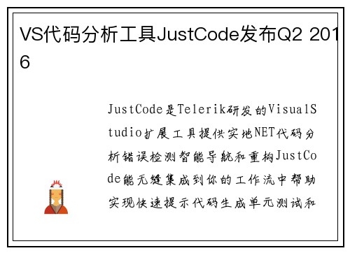 VS代码分析工具JustCode发布Q2 2016