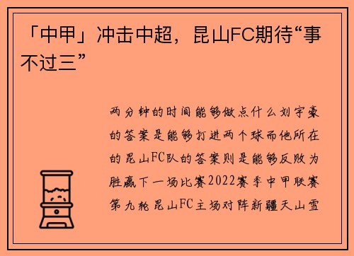 「中甲」冲击中超，昆山FC期待“事不过三”