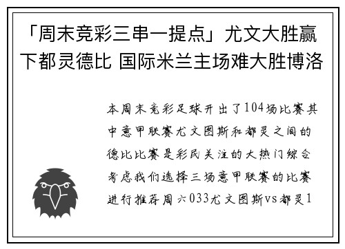 「周末竞彩三串一提点」尤文大胜赢下都灵德比 国际米兰主场难大胜博洛尼亚