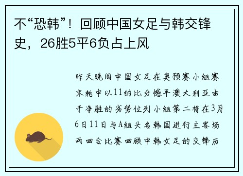 不“恐韩”！回顾中国女足与韩交锋史，26胜5平6负占上风