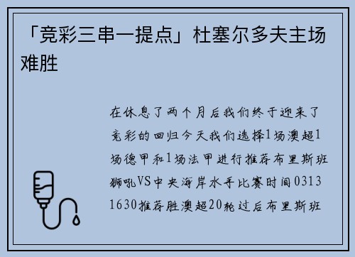 「竞彩三串一提点」杜塞尔多夫主场难胜