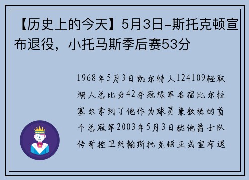 【历史上的今天】5月3日-斯托克顿宣布退役，小托马斯季后赛53分