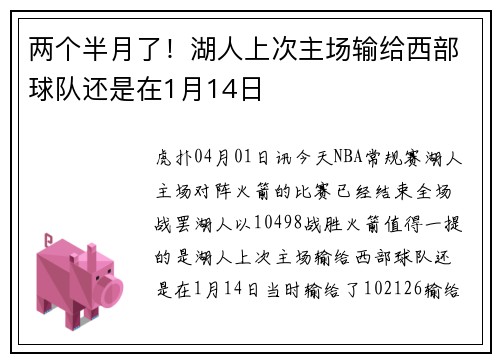 两个半月了！湖人上次主场输给西部球队还是在1月14日