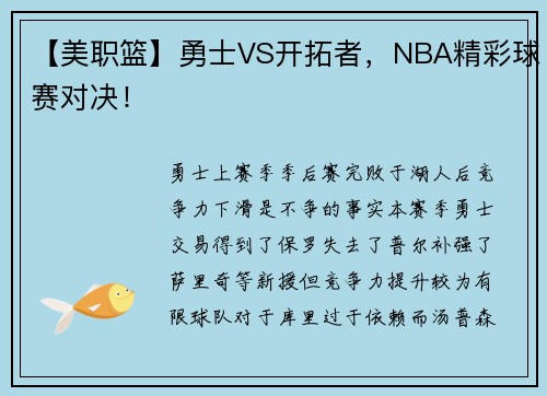 【美职篮】勇士VS开拓者，NBA精彩球赛对决！
