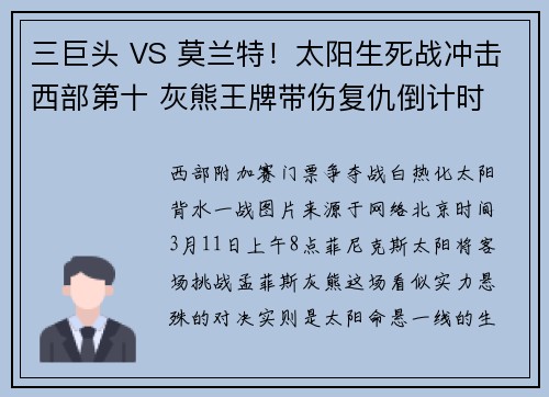 三巨头 VS 莫兰特！太阳生死战冲击西部第十 灰熊王牌带伤复仇倒计时