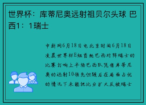世界杯：库蒂尼奥远射祖贝尔头球 巴西1：1瑞士