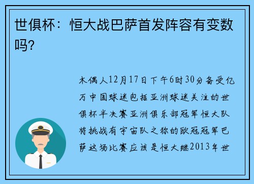 世俱杯：恒大战巴萨首发阵容有变数吗？