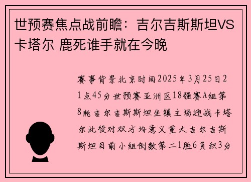 世预赛焦点战前瞻：吉尔吉斯斯坦VS卡塔尔 鹿死谁手就在今晚