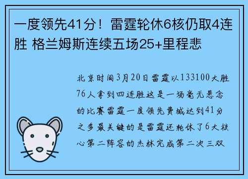 一度领先41分！雷霆轮休6核仍取4连胜 格兰姆斯连续五场25+里程悲